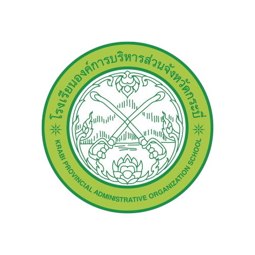 ตราโรงเรียนองค์การบริหารส่วนจังหวัดกระบี่